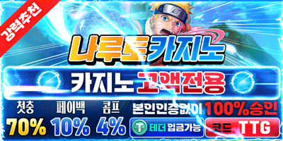 먹튀방콕 보증업체 나루토